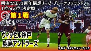 【ヴィッセル神戸×鹿島アントラーズ｜Aiシミュレーション】明治安田J1百年構想リーグ プレーオフラウンド 第1戦｜2026｜Jリーグ｜ウイイレ2021 efootball