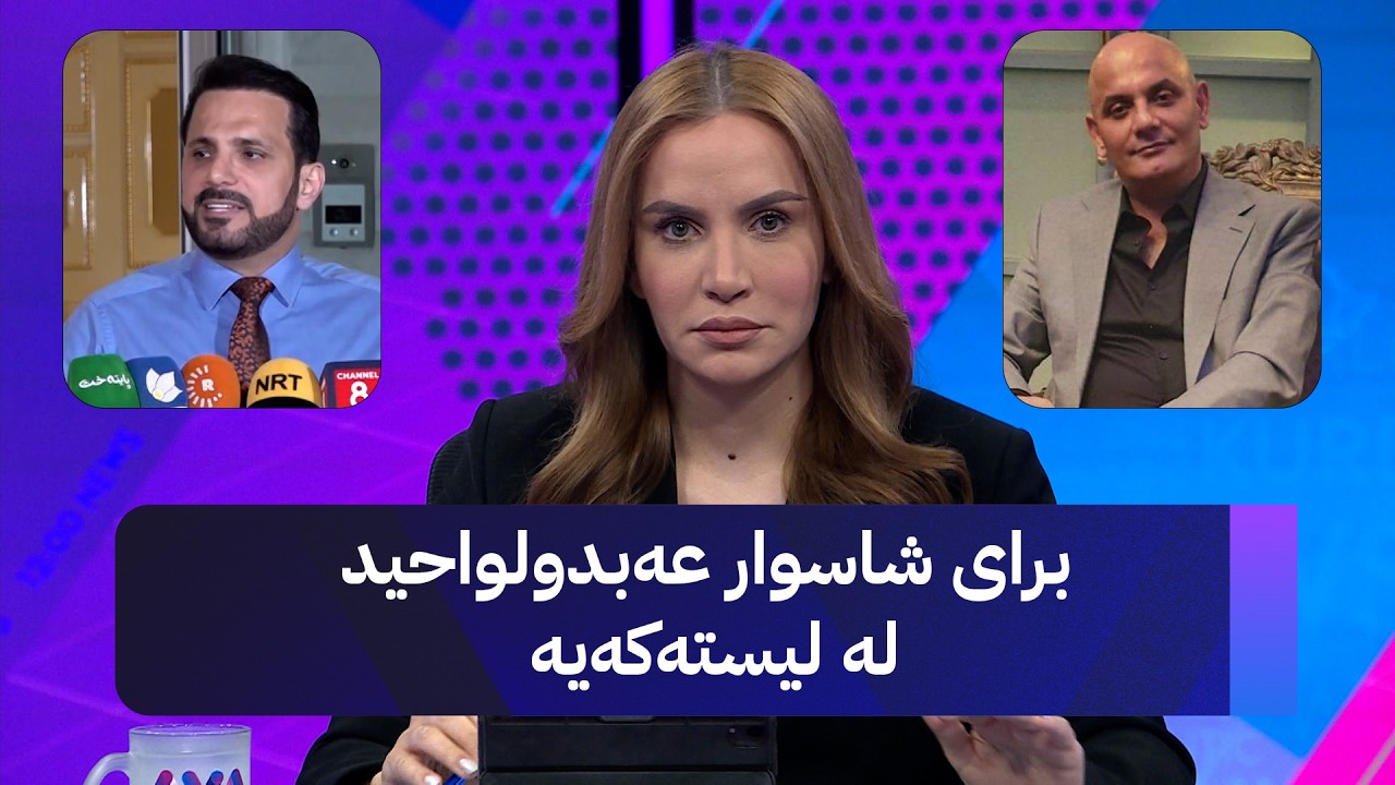 ڤیدیۆ | برای شاسوار عەبدولواحید لە لیستەکەیە