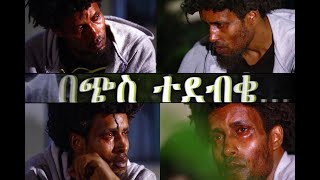 Ethiopian Movie Beches Tedebke best Scene በጭ�