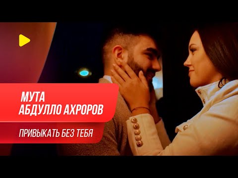 Мута и Абдулло Ахроров - Привыкать без тебя (Клипхои Точики 2020)