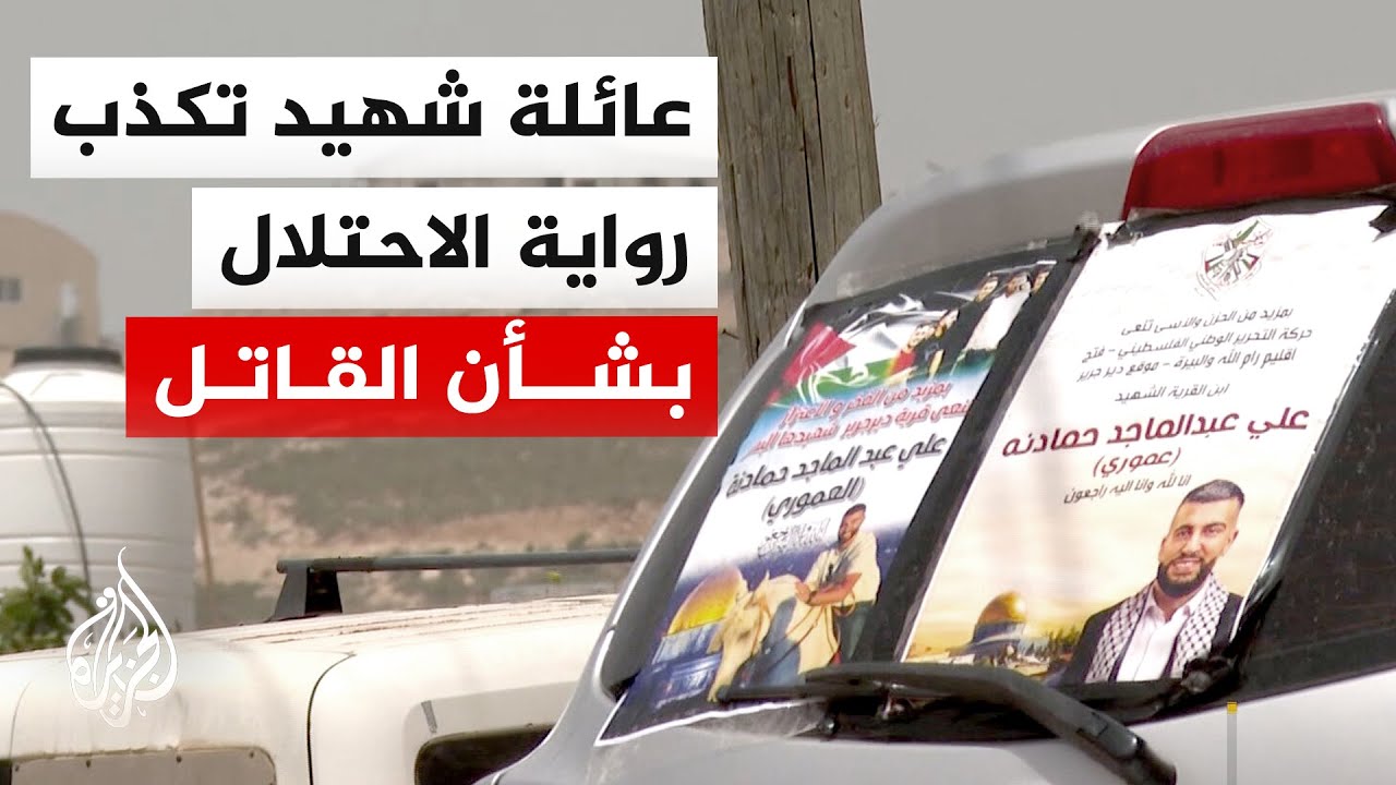 عائلة الشهيد الفلسطيني "علي حمادنة" تؤكد أن قاتل ابنها مستوطن إسرائيلي