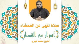 سورة الماعون ٣ : صلاة تنهي عن الفحشاء - الخشوع في الصلاه - ❤️❤️ الشيخ محمد خيري - أسرار مع القصار image