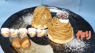 【モンブラン】クリスマスにあげるはずだったお菓子です