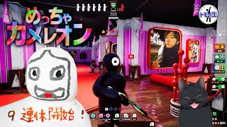 めっちゃカメレオン！　9連休開始！