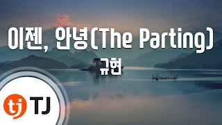 [TJ노래방] 이젠, 안녕(The Parting) - 규현(KYUHYUN) / TJ Karaoke