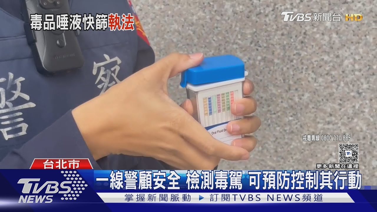 毒駕3分鐘現形!唾液快篩全上路 警揮神器直擊駕駛吸毒瞬間