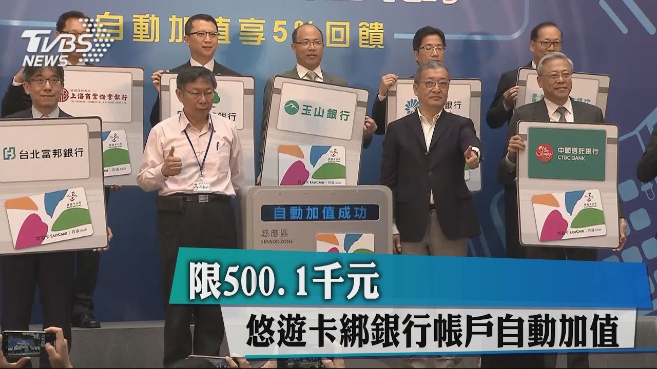 限500、1000元　悠遊卡綁銀行帳戶自動加值