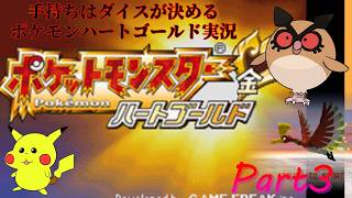 記憶よりずっと難しい気がする手持ちはダイスが決めるポケモンHG実況【Part3】