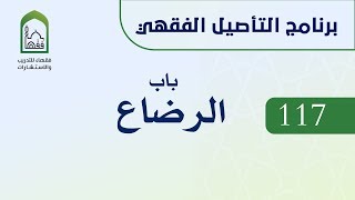 برنامج التأصيل الفقهي117د. عامر بهجت -  الرضاع image