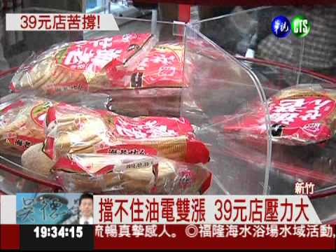 明天漲10元! 39元店人潮擠爆