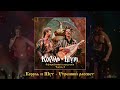 Король и Шут - Утренний рассвет (Из сериала «Король и Шут»)