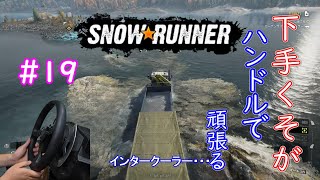下手くそが頑張ってハンコンで行くSnowRunner part19「ウィンターストア　しっかりとした基礎　川渡り」