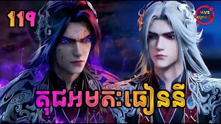 Download lagu គុជអមតៈធៀននី 119 | Renegade Immortal 119 | បក្ស MVS 2026 mp3 Download lagu គុជអមតៈធៀននី 119 | Renegade Immortal 119 | បក្ស MVS 2026 mp3