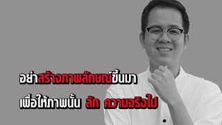 การสร้างภาพลักษณ์ที่ดี ในทางโลก และ ทางธรรม
