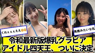 令和最新版ル四天王、ついに決定するｗｗｗ【ネットの反応】#美女bra