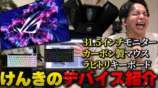 色表現のこだわりが本気すぎるASUSの新作モニターを紹介するけんき【ROG Swift OLED PG32UCDM3】