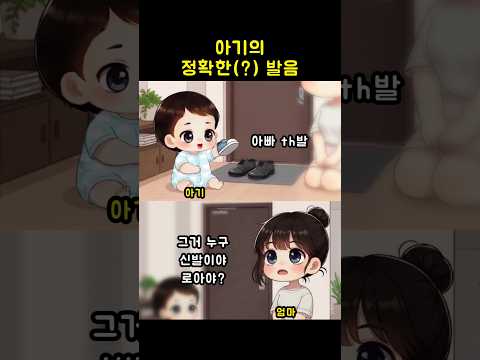 아기의 정확한(?) 발음