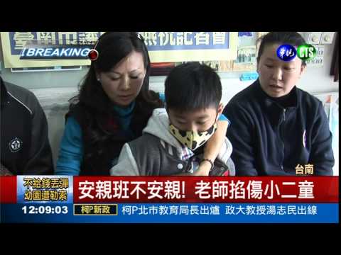 老師鎖喉手 小二童頸有掐痕!