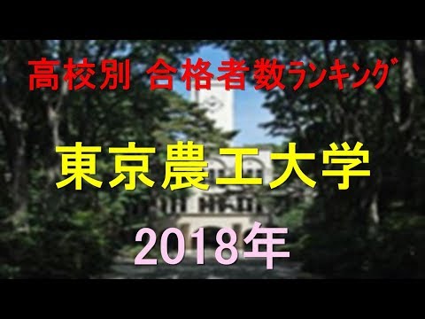 栄養学科 東京農工大学 高校別合格者数ランキング 2018年【グラフでわかる】