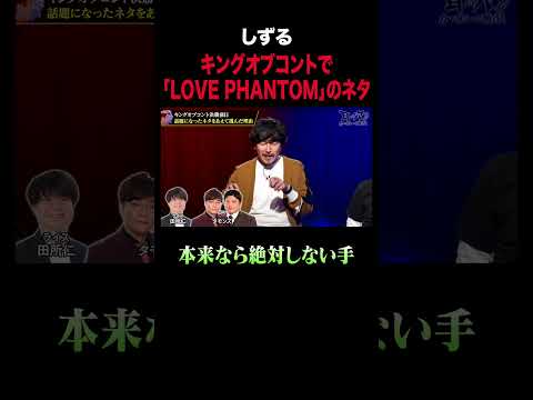 しずるがキングオブコント決勝でB'z「LOVE PHANTOM」のネタを選んだ理由とは？｜#耳の穴かっぽじって聞け #ABEMA で最新話無料配信中！ #shorts