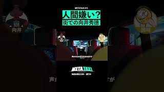 【向井秀徳×ランジャタイ国崎】初対面のファンと飲みに行く向井秀徳 #shorts #METATAXI #向井秀徳 #国崎和也 #ランジャタイ #ZAZENBOYS #NUMBERGIRL