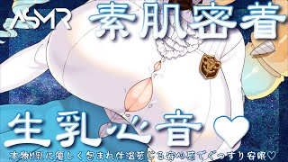 【ASMR】≪広告なし≫素肌密着生乳心音♡本物M乳に優しく包まれ体温感じる安心感でぐっすり安眠♡【騎乗院ドリル/Vtuber/睡眠導入/Heartbeat/Whispering..for sleep】