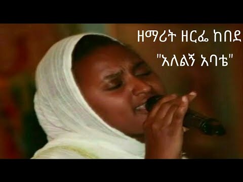 "አለልኝ አባቴ" | "ALELIGN ABATE" ዘማሪት "ዘርፌ ከበደ" | "ZERFE KEBEDE"