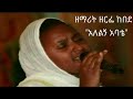 አለልኝ አባቴ ALELIGN ABATE ዘማሪት ዘርፌ ከበደ ZERFE KEBEDE