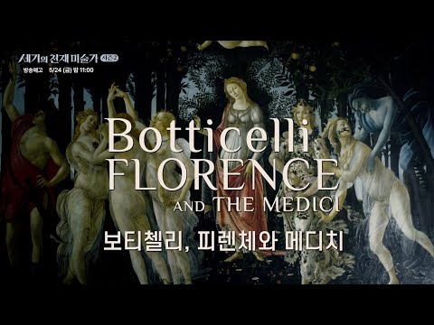 [방송예고] [세기의 천재 미술가 : 시즌 2] - 보티첼리, 피렌체와 메디치 예고편