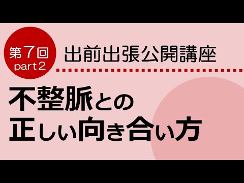 看護学科 不整脈との正しい向き合い方　第７回Part2　出前出張公開講座