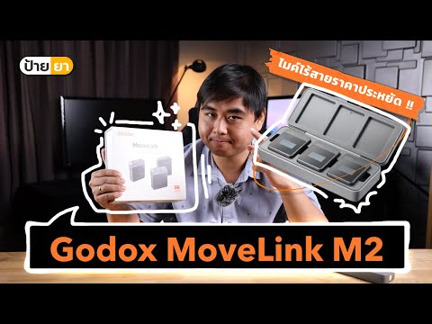 ทดสอบ Godox Movelink M2 ไมค์ไร้สาย ราคาประหยัด ! น้ำหนักเบา รับสัญญาณไกลแค่ไหน คุณภาพดีไหมนะ ?