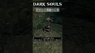 かなり不気味なエリア【DARK SOULS】#darksouls #ダークソウル