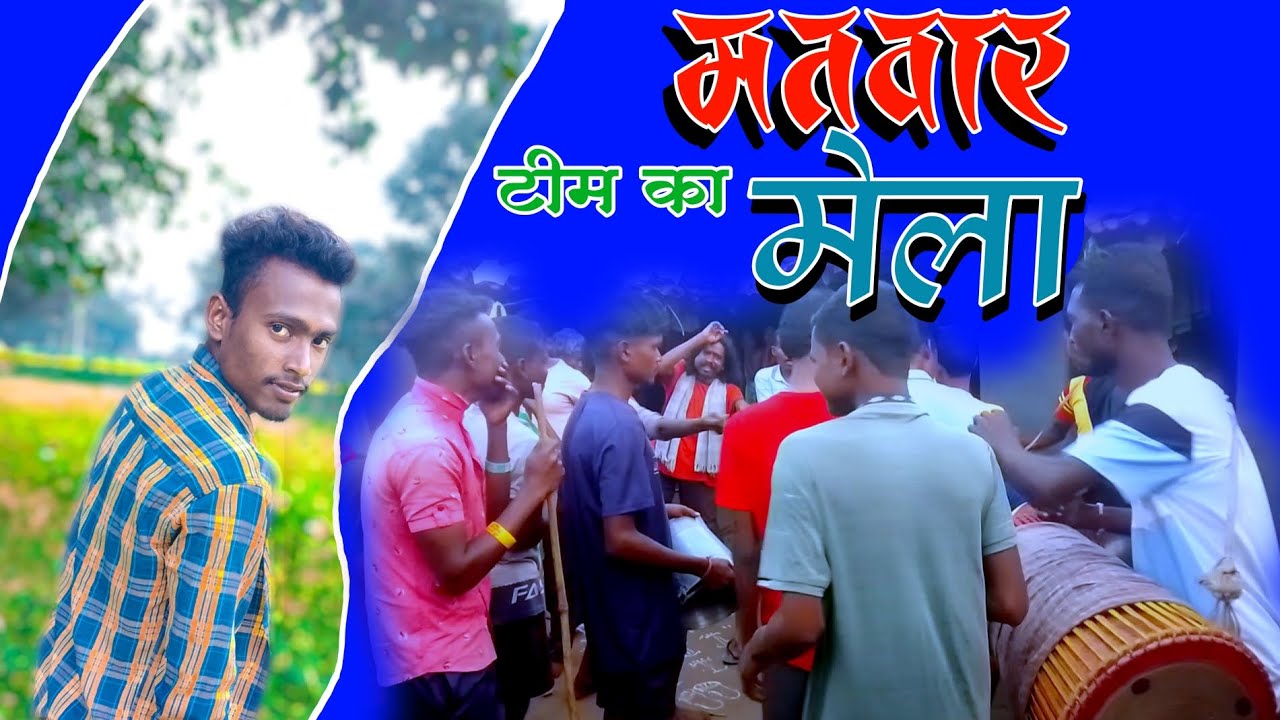 new Theth nagpuri song comady matwar logo ka