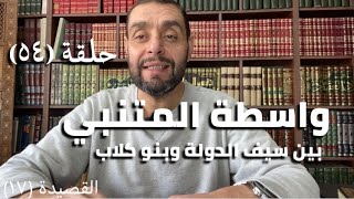 كرسي المتنبي (شرح ديوان المتنبي) - حلقة (٥٤) - أيمن العتوم image