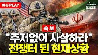 [????이슈PLAY] 미군, 이란 동향 사전 파악…트럼프 주저없이 사살 명령