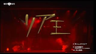 新橋演舞場9月公演『リア王』ダイジェスト映像
