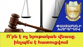 Ո՞րն է ոչ նյութական վնասը․ինչպե՞ս է հատուցվում