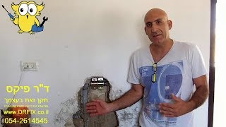 איך לתקן נזילת מים (פיצוץ) מצינור מתכת פנימי בתוך הקיר