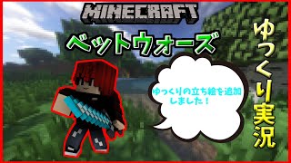 【マインクラフト】チャンネル初のベットウォーズ実況！