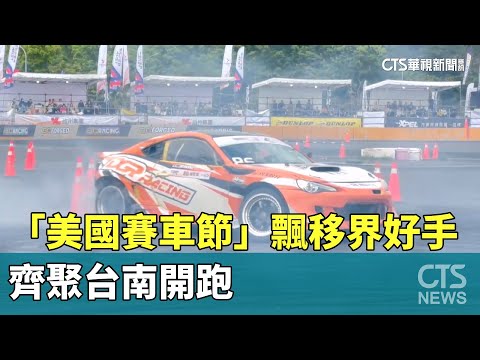 神仙打架！　「美國賽車節」飄移界好手齊聚台南開跑