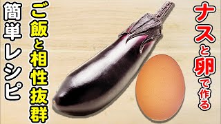 【ナスと卵のオイスター炒め】なすびと卵1つで作れる!箸が止まらない本当に美味しい簡単レシピ/なすびレシピ/卵レシピ/簡単おかず/作り置きおかず