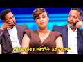 የሙዚቃ ውድድር ሁላችንም ራሳችንን ለ ኖ ኮሜንት አዘጋጅተናል