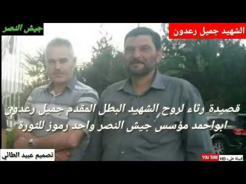 قصيدة رثاء لروح لمقدم جميل رعدون قائد جيش النصر