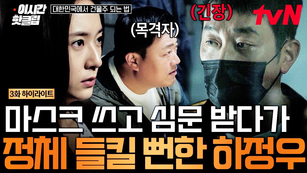 [#대한민국에서건물주되는법] "이렇게까지 해야 돼요?" 긴장감 MAX💓 마스크 써달라는 형사 요청에 들킬까