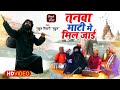 Rahul Tiwari Mridul का सुपरहिट निर्गुण भजन 2021 तनवा �