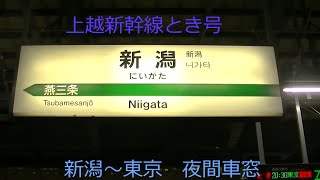 上越新幹線とき号　新潟～東京　夜間車窓