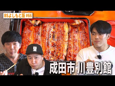 【BS版#66　ブレイキンHIRO10と茨城旅】成田のうなぎ名店・川豊別館で食の喜びを再び　SUZUKIクロスビー