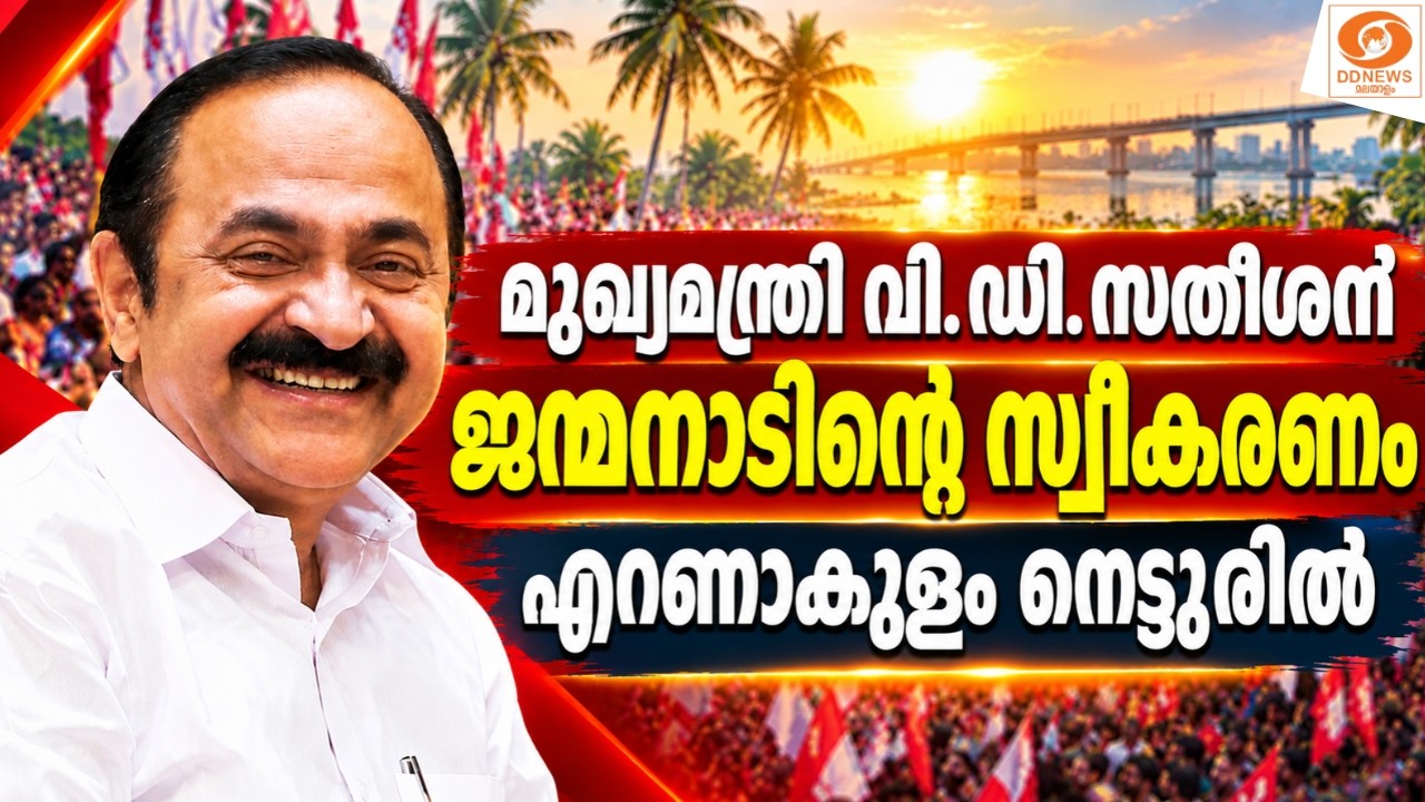 LIVE: മുഖ്യമന്ത്രി വി.ഡി.സതീശന് ജന്മനാടിന്റെ സ്വീകരണം | 