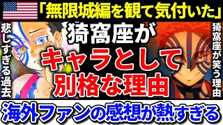 【海外の反応】無限城編を観たアメリカ人の猗窩座に対する感想が話題 #鬼滅の刃 #海外の反応