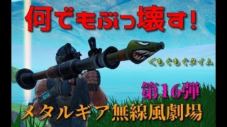 メタルギア無線風劇場　第16弾「ロケットランチャー」【Fortnite】